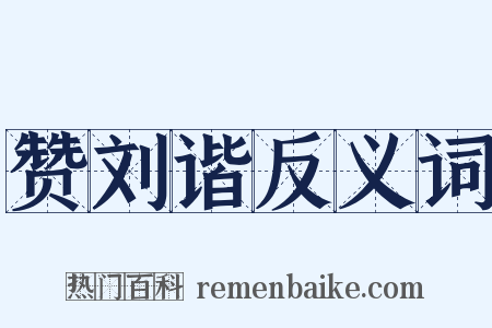 赞刘谐反义词是什么意思的图片